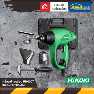 HITACHI/HIKOKI เครื่องเป่าลมร้อน RH600T ไฟฟ้า ของแท้100% ปืนเป่า