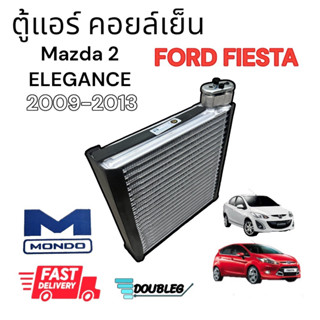 ตู้แอร์ Mazda2 Elegance ปี 2009-2013 (MONDO) คอยล์เย็น มาสด้า2 2009-2013 อีวาปอเรเตอร์ ฟอร์ด เฟียตต้า EVAPORATOR MAZDA2,