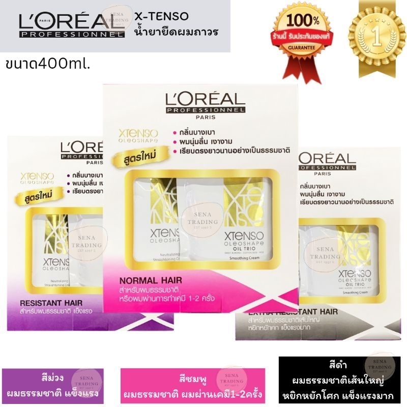 การันตีของแท้ L'oreal X-Tenso ลอรีอัล น้ำยายืดผม 400 มล.