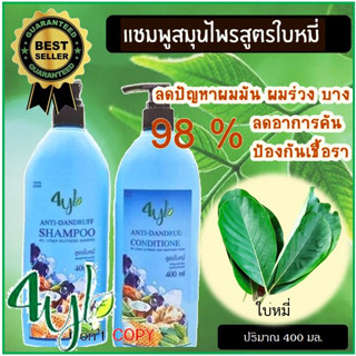 ☘️(แชมพู+ครีมนวด) แชมพูสมุนไพรใบหมี่ 4YL Thailand☘️สูตรลดร่วง ลดคัน ลดหงอก ผมบาง หัวล้าน เร่งการงอกใหม่