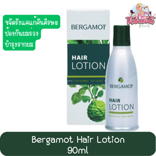 Bergamot Hair Lotion 90ml เบอกาม็อท แฮร์ โลชั่น 90มล.