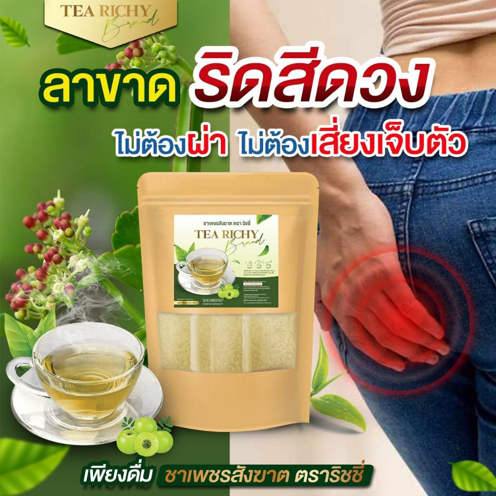 #ริดสีดวงทวาร
#ชาเพชรสังฆาต
#สมุนไพรแก้ริดสีดวง
#riches
#สุขภาพ