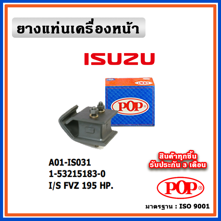 POP ยางแท่นเครื่องหน้า ISUZU FVZ 195 HP.