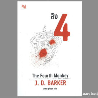 (พร้อมส่ง) ลิง 4 The Fourth Monkey  ผู้เขียน: J.D.Barker