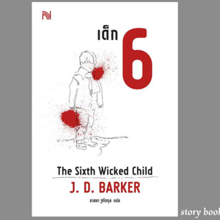 (พร้อมส่ง) เด็ก 6 (The Sixth Wicked Child)  ผู้เขียน: J.D.Barker