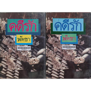 คดีรัก (ปกแข็ง เล่ม 1-2 จบ) พัดชา