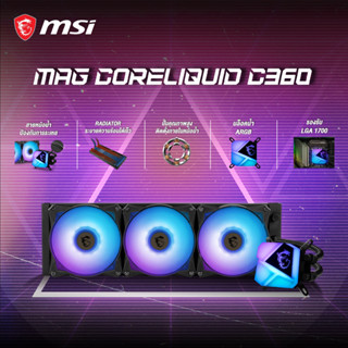 แถมเกมมิ่งเม้าส์ 🎁 MSI MAG CORELIQUID C360 🌊 ระบบระบายความร้อนด้วย Liquid สุดเย็น ไฟ RGB เย็น และ เงียบ ประกัน3ปี