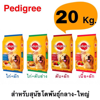 Pedigree 20 kg. เพดิกรี อาหารสุนัขโตชนิดเม็ด