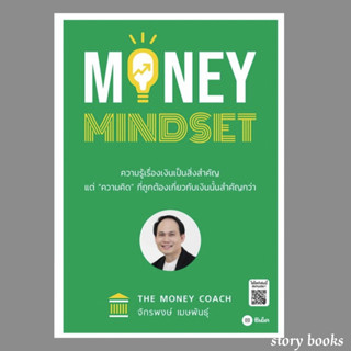 (พร้อมส่ง)MONEY MINDSETผู้เขียนจักรพงษ์ เมษพันธุ์