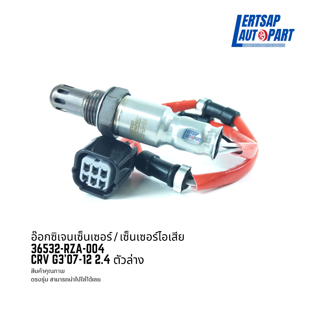 อ๊อกซิเจนเซ็นเซอร์ / เซ็นเซอร์ O2 / เซ็นเซอร์ไอเสีย Honda Crv G3'07-12 2.4 ตัวล่าง : 36532-RZA-004