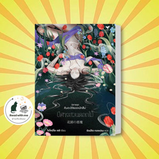 หนังสือ ปีศาจสวนดอกไม้ (คินดะอิจิยอดนักสืบ) ผู้เขียน: โยโคมิโซะ เซซิ  สำนักพิมพ์ : ฮัมมิงบุ๊คส์ นิยายแปลนิยายแปลพร้อมส่ง