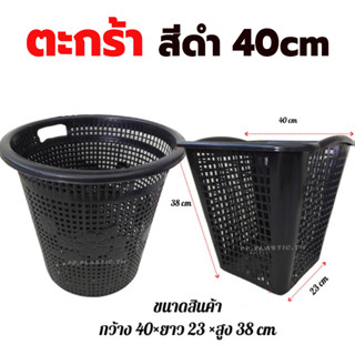 ตะกร้าสีดำ 40cm (ทรงกลม / เหลี่ยม) ตะกร้าเหลี่ยม ตะกร้าทรงกลม ตะกร้าผ้า ตะกร้าเก็บของ ตะกร้าพลาสติก