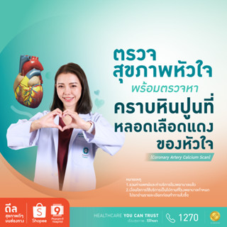 [E-coupon] รพ.พระรามเก้า แพ็กเกจตรวจสุขภาพหัวใจ+ตรวจหาคราบหินปูนที่หลอดเลือดแดงของหัวใจ Praram9Hospital