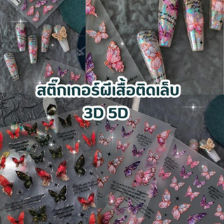 สติกเกอร์ติดเล็บ 3D/5D  ลายผีเสื้อ