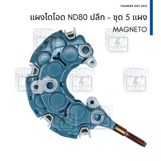 แผงไดโอด ไดตะกร้อ  ปลีก ND80 หลักเล็ก กลม 6 มิล เบอร์ 10 ไดโอด 8 เม็ด OD 103mm