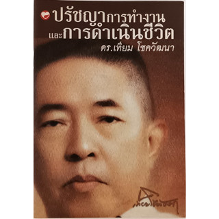 ปรัชญาการทำงานและการดำเนินชีวิต ดร.เทียม โชควัฒนา *หนังสือหายากมาก*