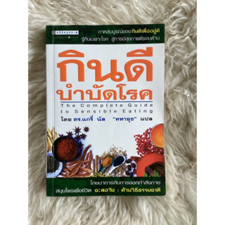 หนังสือกินดีบำบัดโรค/ดร.แกรี่ นัล