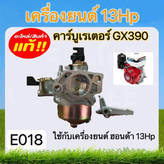 คาร์บูเรเตอร์GX390 เครื่องยนต์13HP (E018) เครื่องยนต์เบนซิน