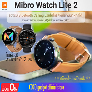 Xiaomi Mibro Watch Lite 2 smartwatch สมาร์ทวอทช์ รับสาย ปฏิเสธ โทรเข้า-ออกได้ จอกลมAmoled1.3นิ้ว แบตอึด12วัน 60โหมดกีฬา