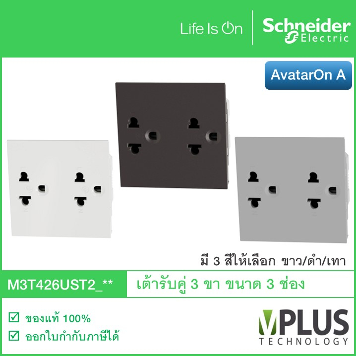 Schneider เต้ารับปลั๊กไฟคู่ 3 ขา ขนาด 3 ช่อง รุ่น AvatarOn A สี ขาว/เทา/ดำ M3T426UST2_WE M3T426UST2_