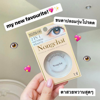 Nongchat design by top makeup artist thailand ขนตาน้องฉัตร