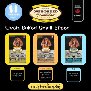 Oven Baked Tradition All Breed อาหารสุนัขโต ทุกสายพันธุ์ สุนัขสูงวัย ควบคุมน้ำหนัก