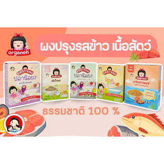 Organeh ออร์กาเนะ /แซลมอนผง/ปลานิลผง/ตับไก่ผง/ไก่บด ขมิ้นผง สำหรับเด็ก 6 และ 10 เดือนขึ้นไป