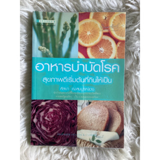 หนังสืออาหารบำบัดโรคสุขภาพดีเริ่มต้นด้วยการกิน/ศัลยา คงสมบูรณ์เวช