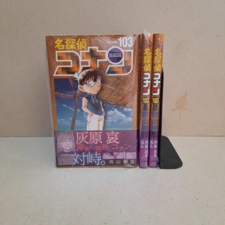 [Manga]conan/ยอดนักสืบจิ๋ว โคนัน/detective conan ฉบับภาษาญี่ปุ่น เล่ม 103