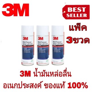 3M น้ำมันหล่อลื่น อเนกประสงค์ (แพ็ค3ป๋อง)ของแท้100%