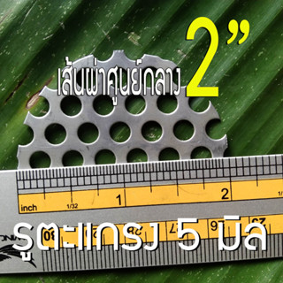 แผ่นวงกลมสแตนเลส ขนาด 2 นิ้ว (2") รูตะแกรง 5 มิล หนา 0.6 มิล สแตนเลส304 ใช้ DIY ทำชิ้นส่วนท่อไอเสีย หรือ ใช้กรองเศษต่างๆ