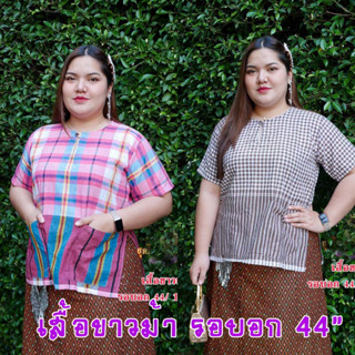 รอบอก 44* เสื้อผ้าขาวม้า เสื้อพื้นเมือง เสื้อลายผ้าขาวม้า