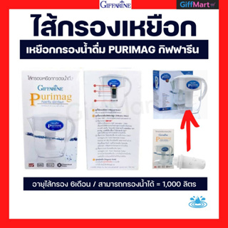 ไส้กรองเหยือกน้ำดื่มกิฟฟารีน เพียวริแมก Purimag Giffarine สามารถกรองน้ำได้ 1,000 ลิตร / อายุไส้กรอง 6เดือน