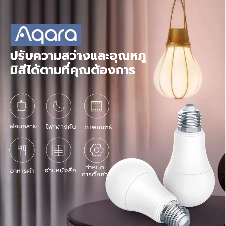 [ส่งจากกรุงเทพ]Aqara หลอดไฟLED บ้านอัจฉริยะ  Smart LED light bulb Smarthome  ZigBee Support HomeKit 