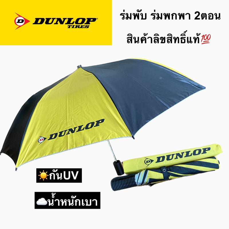 ร่มพับ ร่มพกพา **น้ำหนักเบา** สินค้าพรีเมี่ยม Dunlop ของแท้