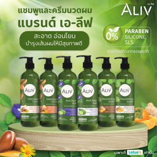 ALIV (3 สูตรให้เลือก) เอลีฟ แดมเมจ แคร์ &amp; แอนตี้ แฮร์ฟอล &amp; นูริชชิ่ง สกัลป์ แชมพู&amp;คอนดิชันเนอร์ ให้เลือก 380ml.