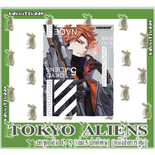 TOKYO ALIENS โตเกียวเอเลี่ยน [ยกชุด] [หนังสือการ์ตูน]