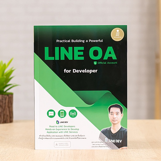 หนังสือ Practical Building a Powerful LINE OA for Developer | หนังสือ สอน LINE OfficialAccount LINE 