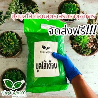 ส่งฟรี มูลไส้เดือน(สูตรเสริมสารอาหาร) ออแกนิค 100% ขนาด1,000g.