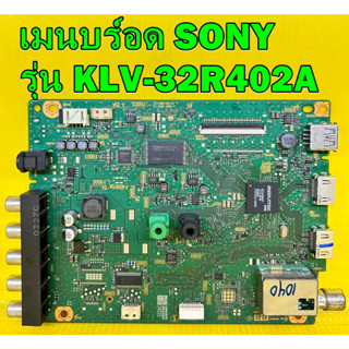 Main Board เมนบอร์ด ทีวี SONY รุ่น KLV-32R402A ของแท้ถอด มือ2 สภาพดี