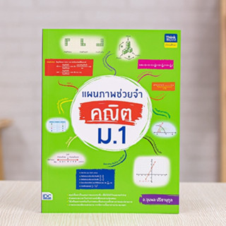 หนังสือ แผนภาพช่วยจำ คณิต ม.1 | หนังสือ ม1 คณิตศาสตร์