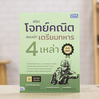 หนังสือ พิชิตโจทย์คณิต สอบเข้าเตรียมทหาร 4 เหล่า | หนังสือเตรียมสอบทหาร แนวข้อสอบทหาร หนังสือทหาร