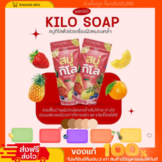 พร้อมส่ง!! สบู่กิโลเร่งผิวขาว KILO SOAP ระเบิดขี้ไคล ผลัดเซลล์ผิว ผิวขาวใส ตัวช่วยผิวหมองคล้ำ ไหม้เเดด 1 ซอง มี 10 ก้อน