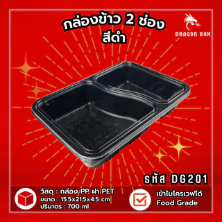 [25ชุด] กล่องข้าวพลาสติก 2 ช่อง สีดำ/สีใส ฝาใส 800 ml โชว์อาหาร เข้าไมโครเวฟได้ DragonBox DG201