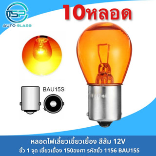 หลอดไฟเลี้ยวสีส้มเขี้ยวเยื้อง 12V 21W แบบเดิมติดรถ ยกกล่อง10หลอด ราคาถูกมาก!!