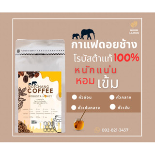 เมล็ดกาแฟ Robusta natural 250 GRAM, process HONEY