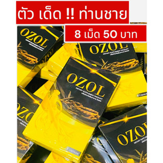 โอซอล !!  OZOL  8 เม็ด 50 บาท