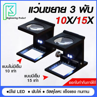 แว่นขยาย 3 พับ กำลังขยาย10X/15x(เท่า) **ออกใบกำกับภาษีได้** เลนส์ขยายส่องชิ้นงานพร้อมไฟLEDส่องสว่าง 2 ดวง#แว่นขยายพับได้