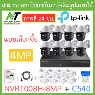 TP-LINK VIGI ชุดกล้องวงจรปิด ภาพสี 24 ชม. 4MP รุ่น NVR1008H-8MP + C540 เลนส์ 4MM จำนวน 8 ตัว + ชุดอุปกรณ์ BY N.T Compute