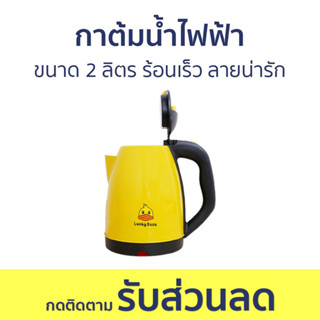 กาต้มน้ำไฟฟ้า ขนาด 2 ลิตร ร้อนเร็ว ลายน่ารัก - กาน้ำร้อนไฟฟ้า กาน้ำร้อน กาต้มน้ำร้อน กาต้มน้ำ กาต้มน้ำไฟฟ้าพกพา